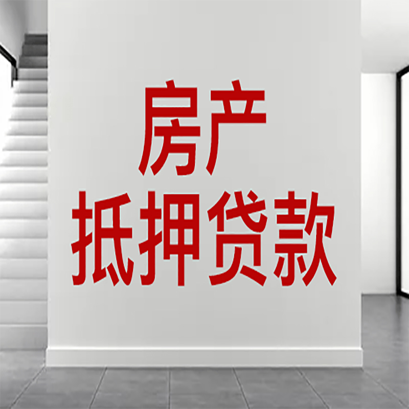 溧水房屋抵押贷款年限|个人住房抵押贷款-具体需要多久